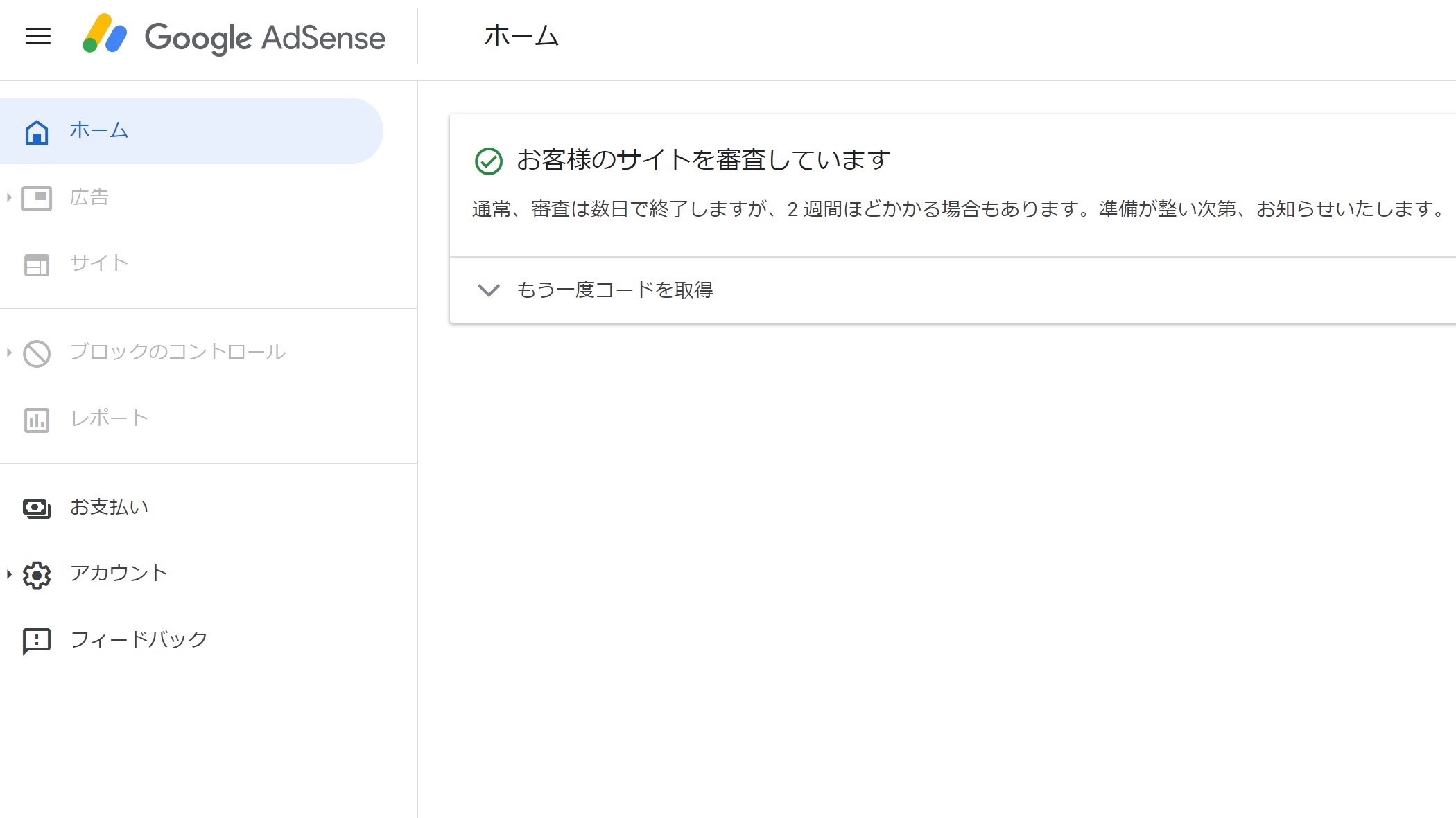 Google AdSense審査待ち