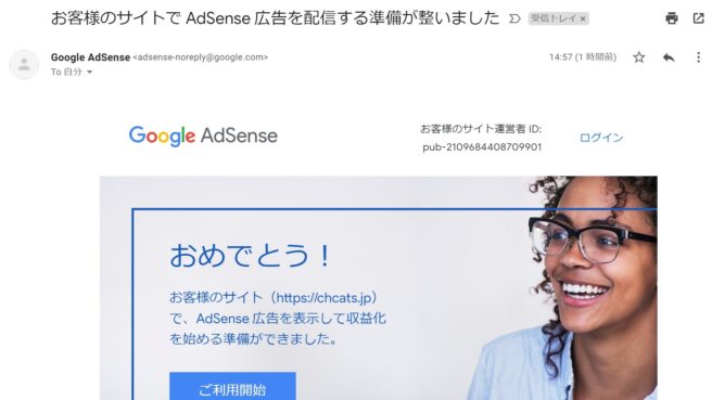 Google AdSenseの審査合格