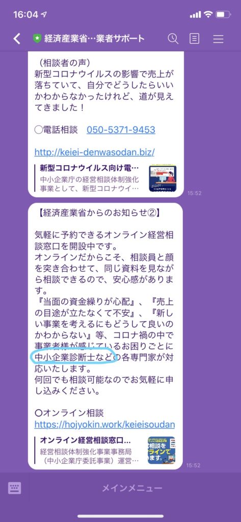 LINEの経済産業省新型コロナ事業者サポート