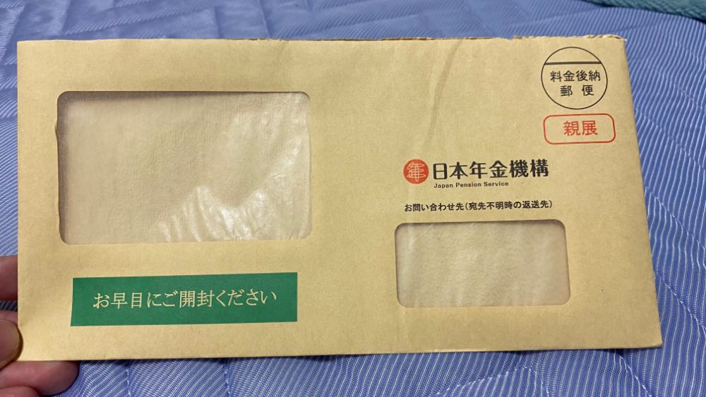 日本年金機構からの封筒