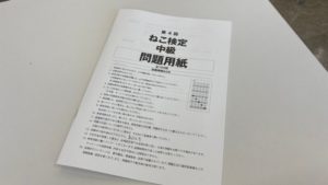 ねこ検定中級問題用紙