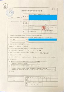 青色申告承認申請書