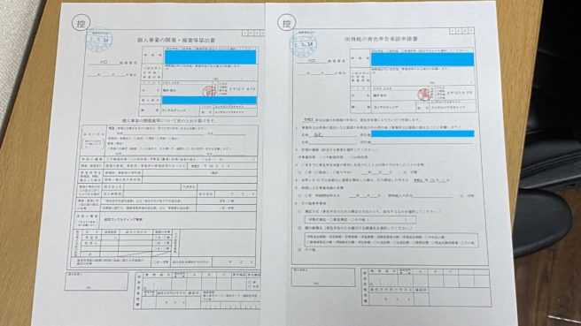 開業届と青色申告承認申請書