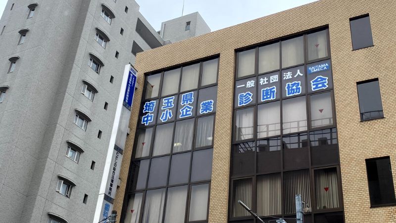 埼玉県中小企業診断協会