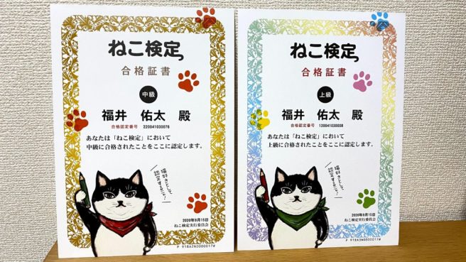 ねこ検定合格証書 上級中級