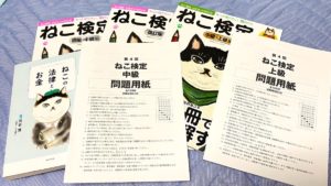 ねこ検定教材