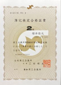 日商簿記検定2級合格証書