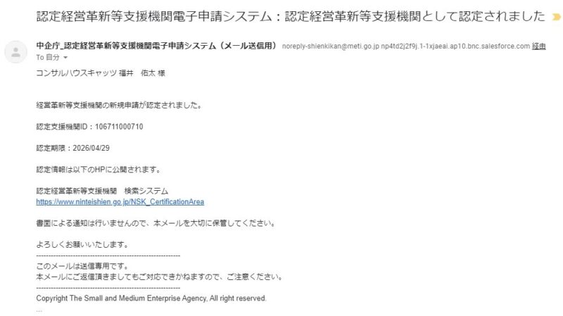 認定支援機関の認定メール