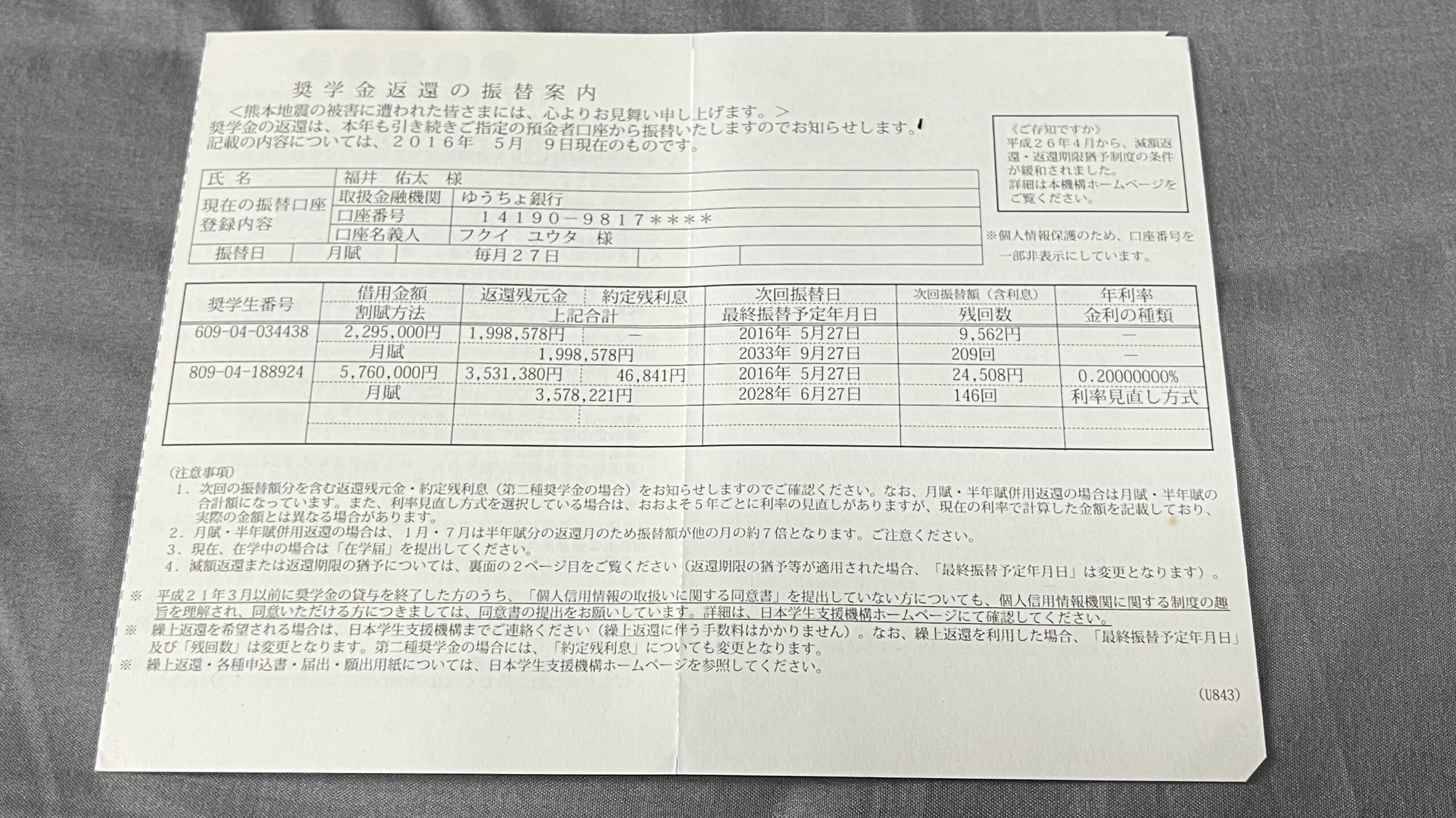 奨学金返還の振替案内