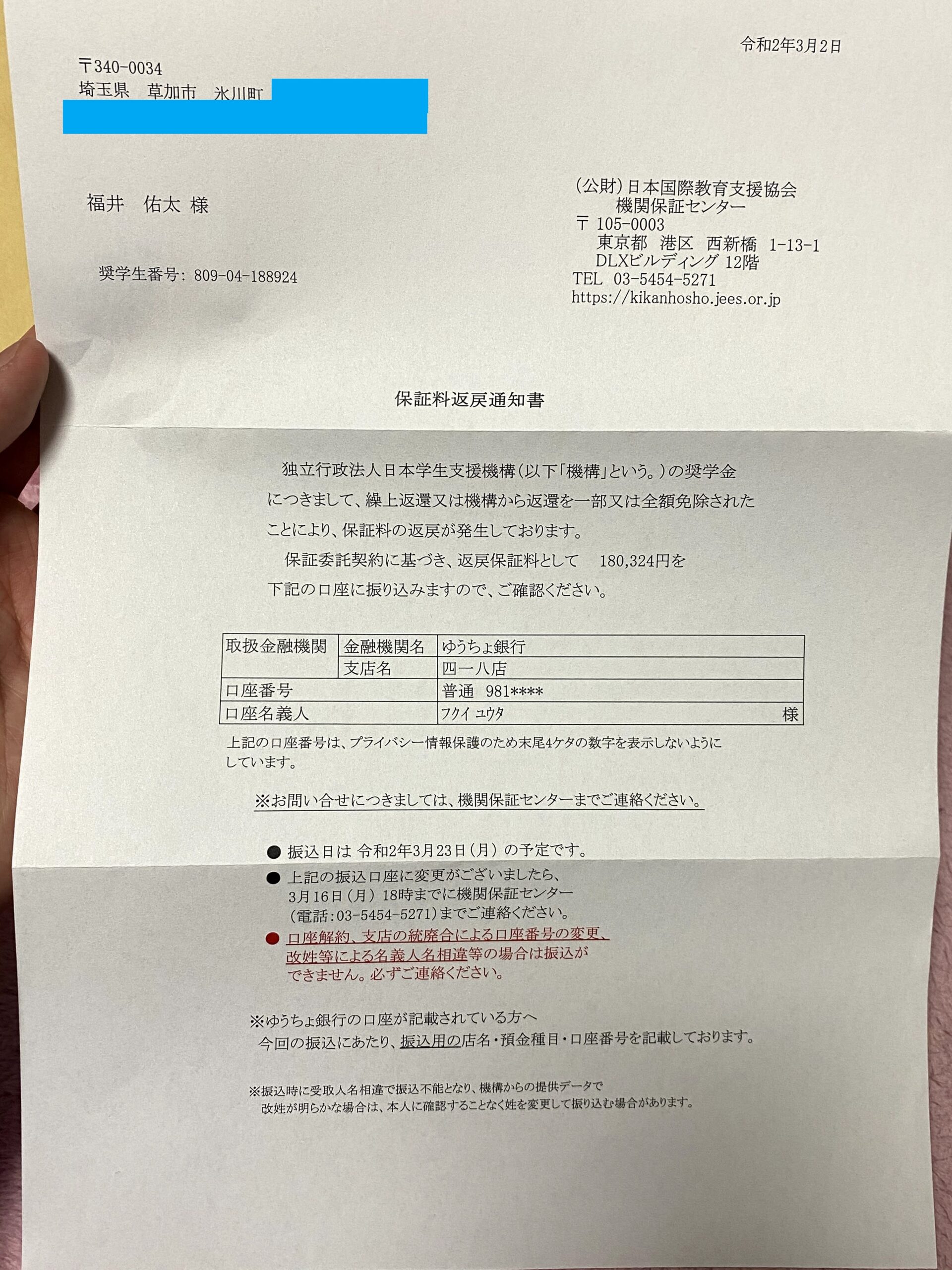 奨学金保証料払戻通知書