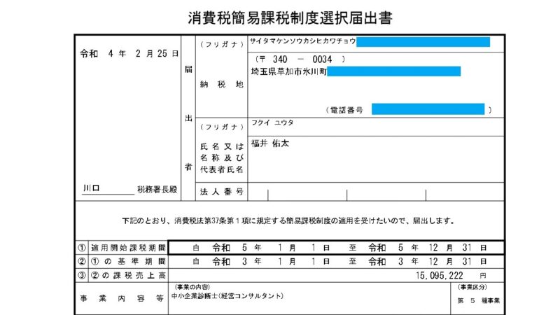 消費税簡易課税制度選択届出書