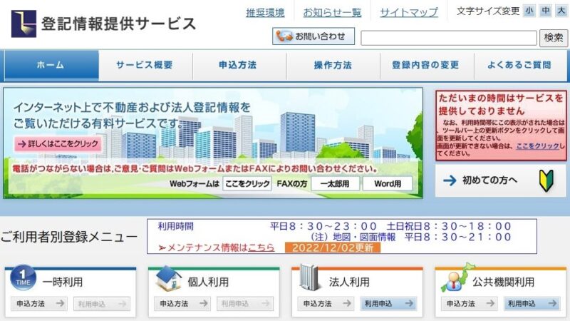 登記情報提供サービス