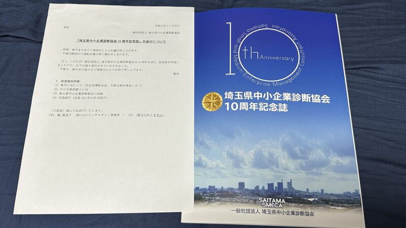 埼玉県中小企業診断協会10周年記念誌