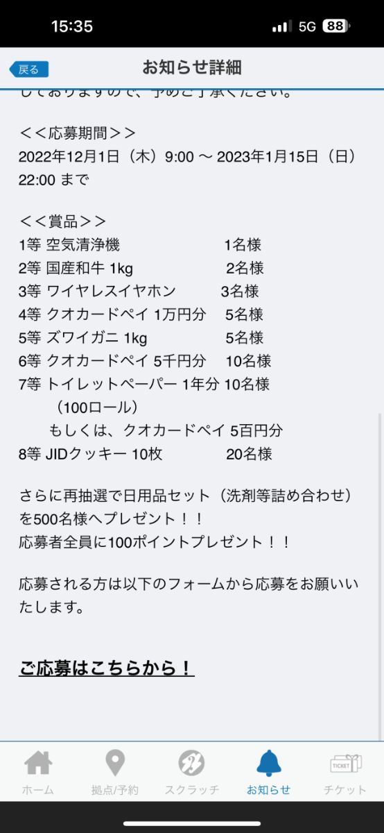 JID日本賃貸保証アプリ お年玉大抽選会 QUOカードPay 5,000円当選