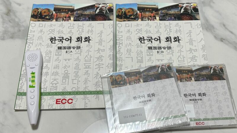 ECC韓国語講座 基礎クラス教材