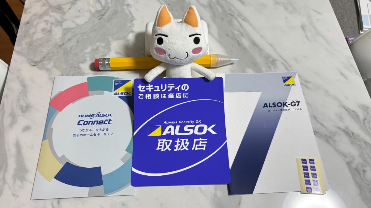 ALSOK取扱店