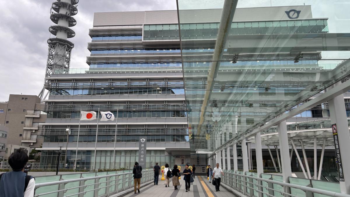 藤沢市役所