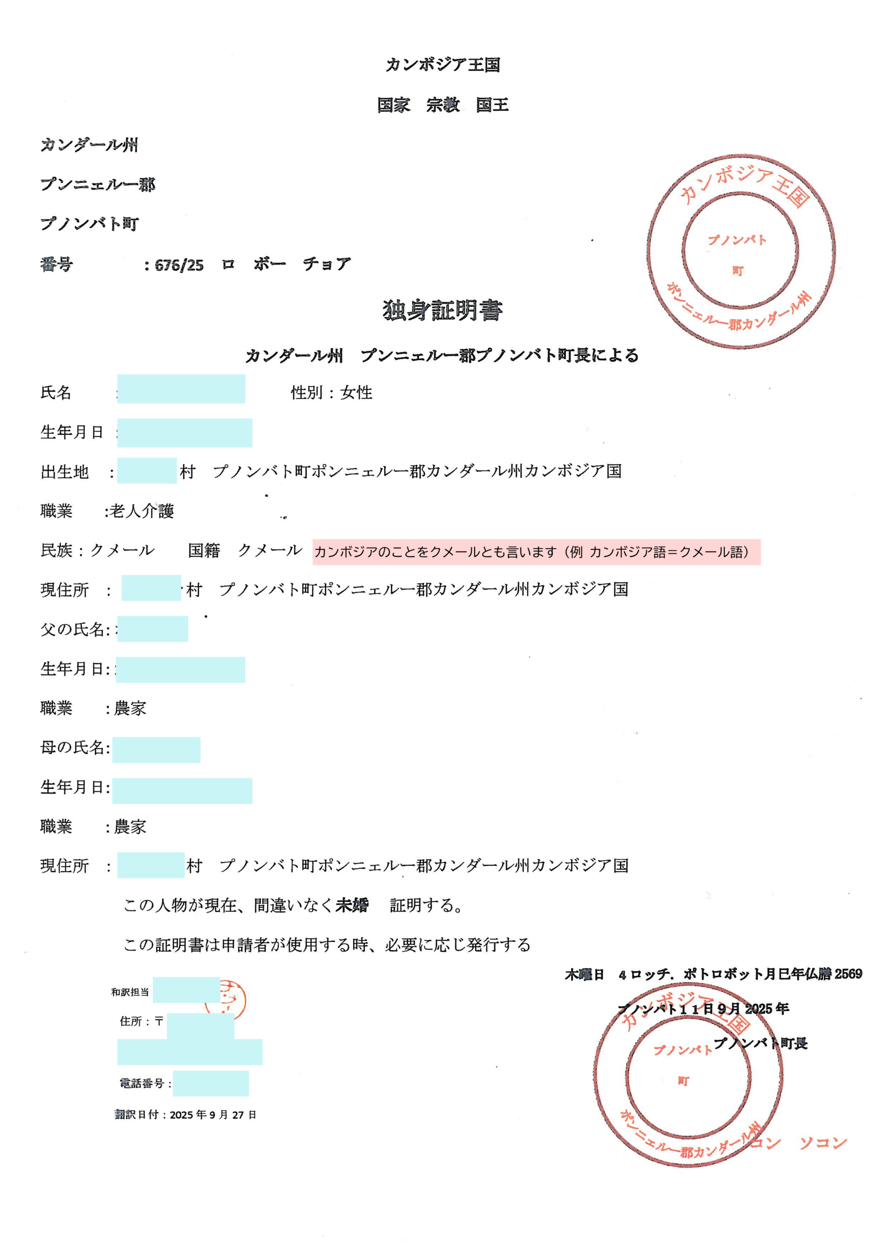 カンボジアの独身証明書の和訳