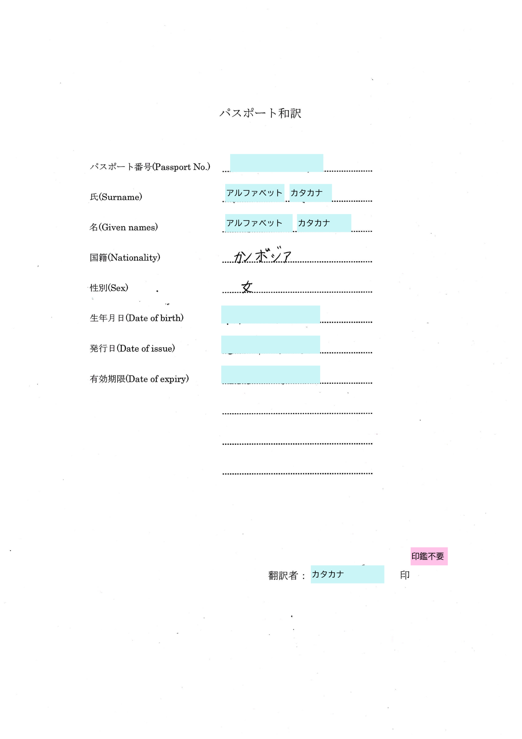 パスポート和訳